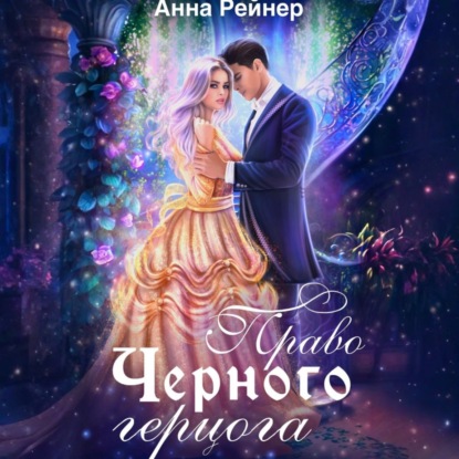 Скачать книгу Право Черного герцога