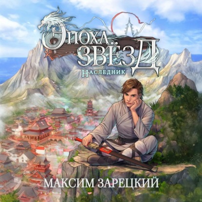 Скачать книгу Эпоха Звёзд. Наследник