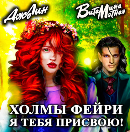 Скачать книгу Холмы фейри. Я тебя присвою!