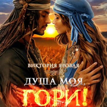 Скачать книгу Душа моя, гори!