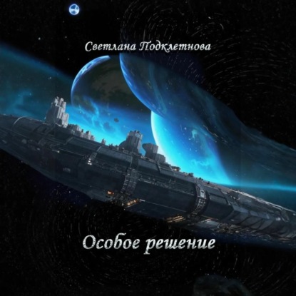Скачать книгу Особое решение