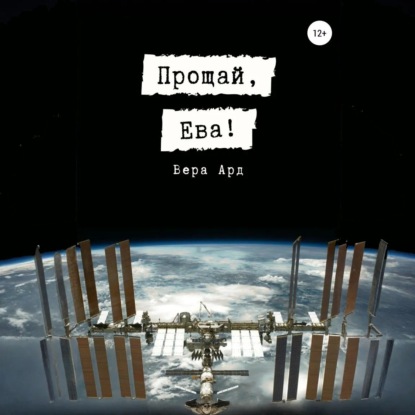 Скачать книгу Прощай, Ева!