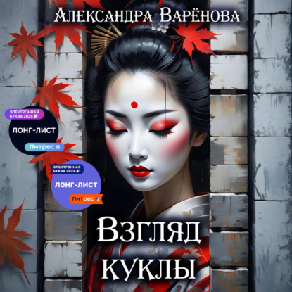 Скачать книгу Взгляд куклы