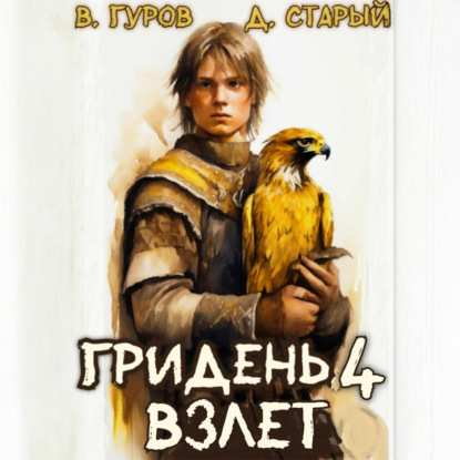 Скачать книгу Гридень 4. Взлет