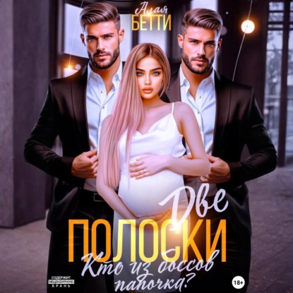 Скачать книгу Две полоски. Кто из боссов папочка?