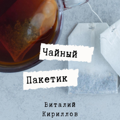 Скачать книгу Чайный пакетик