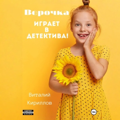 Скачать книгу Верочка играет в детектива!