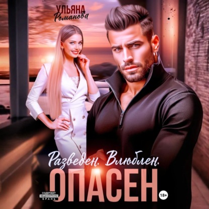 Скачать книгу Разведен. Влюблен. Опасен