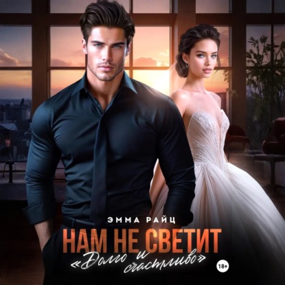 Скачать книгу Нам не светит «Долго и счастливо»