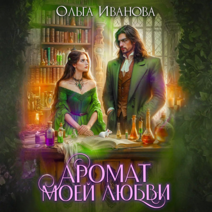 Скачать книгу Аромат моей любви