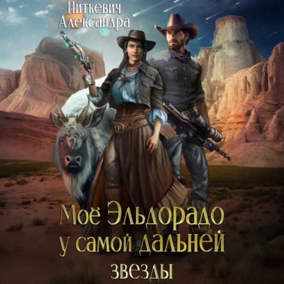 Скачать книгу Моё Эльдорадо у самой дальней звезды