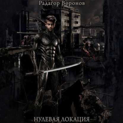 Скачать книгу Нулевая локация