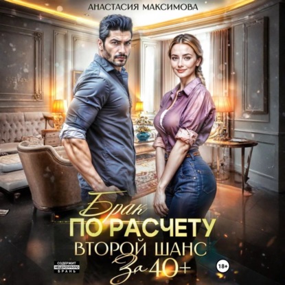 Скачать книгу Брак по расчету. Второй шанс за 40+