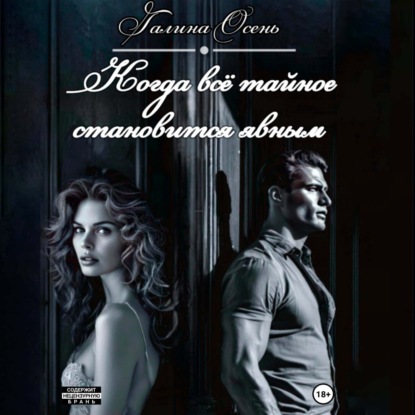 Скачать книгу Когда всё тайное становится явным