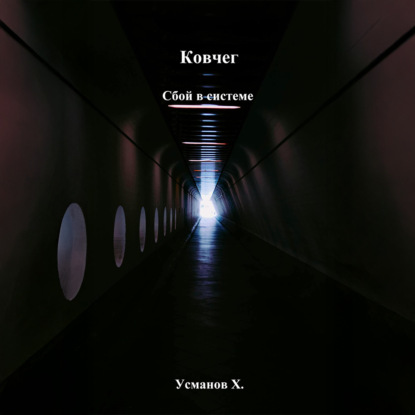 Скачать книгу Ковчег. Сбой в системе