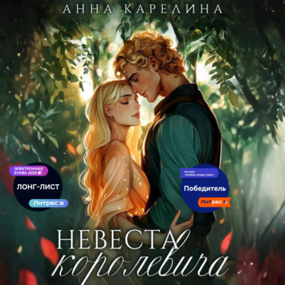 Скачать книгу Невеста королевича