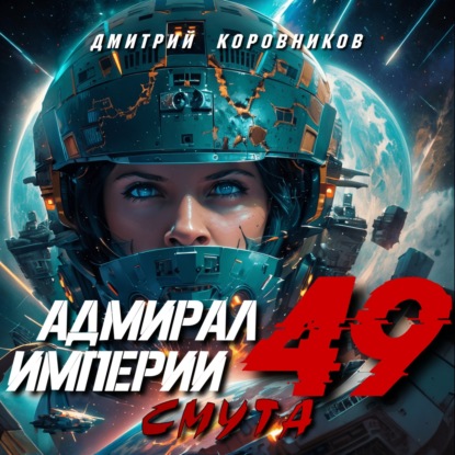 Скачать книгу Адмирал Империи – 49