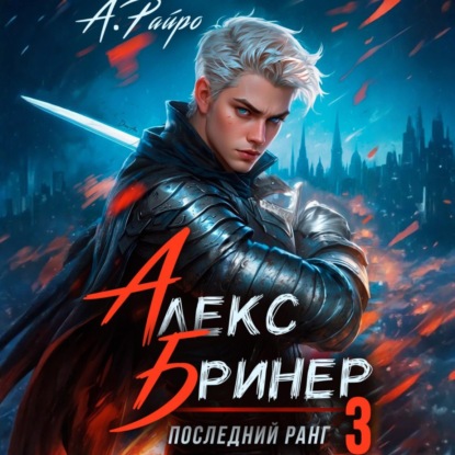 Скачать книгу Алекс Бринер. Последний ранг. Книга 3