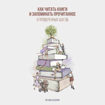 Как читать книги и запоминать прочитанное. 9 проверенных шагов