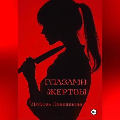 Скачать книгу Глазами жертвы