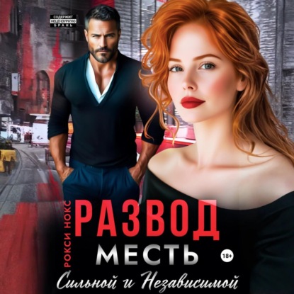 Скачать книгу Развод. Месть сильной и независимой