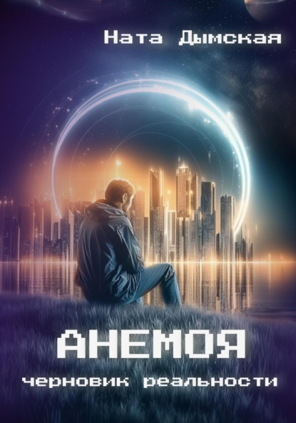 Скачать книгу Анемоя. Черновик реальности