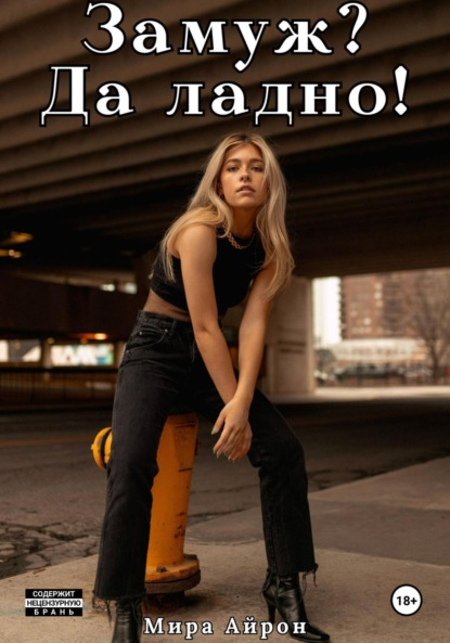 Скачать книгу Замуж? Да ладно!