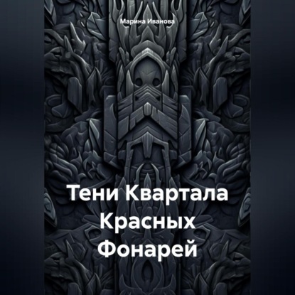 Скачать книгу Тени Квартала Красных Фонарей
