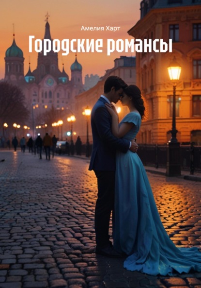 Скачать книгу Городские романсы
