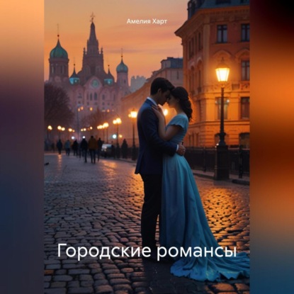 Скачать книгу Городские романсы