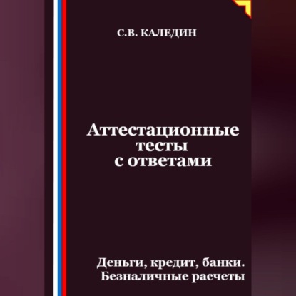 Скачать книгу Аттестационные тесты с ответами. Деньги, кредит, банки. Безналичные расчеты
