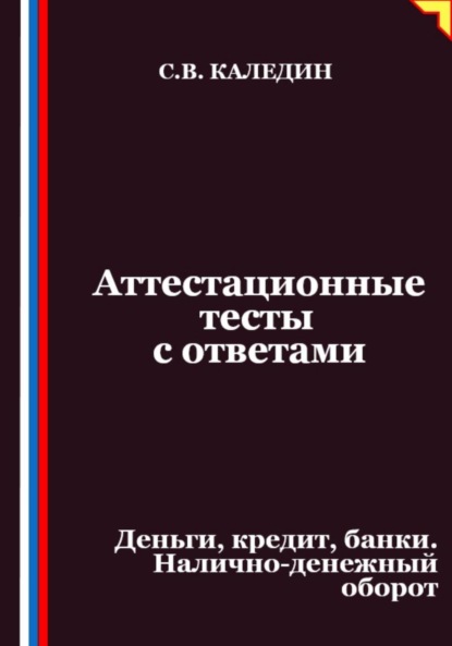 Скачать книгу Аттестационные тесты с ответами. Деньги, кредит, банки. Налично-денежный оборот