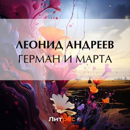 Скачать книгу Герман и Марта