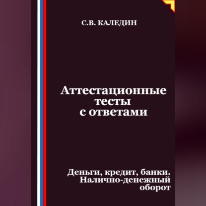 Скачать книгу Аттестационные тесты с ответами. Деньги, кредит, банки. Налично-денежный оборот