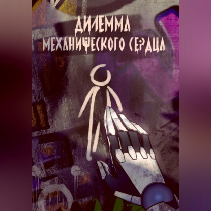 Скачать книгу Дилемма механического сердца