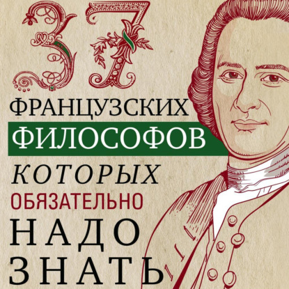 Скачать книгу 37 французских философов, которых обязательно надо знать
