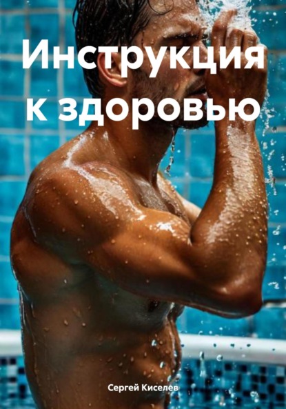 Скачать книгу Инструкция к здоровью