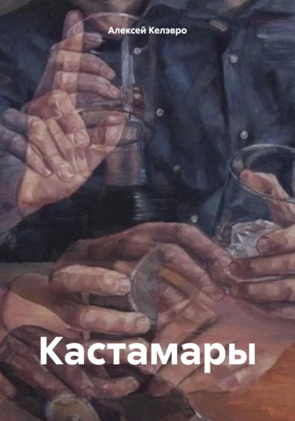 Скачать книгу Кастамары