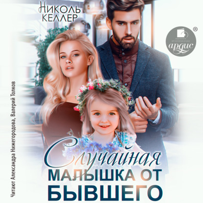 Скачать книгу Случайная малышка от бывшего