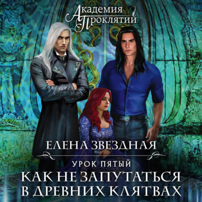 Скачать книгу Академия Проклятий. Урок пятый: Как не запутаться в древних клятвах