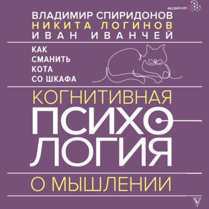 Скачать книгу Как сманить кота со шкафа. Когнитивная психология о мышлении