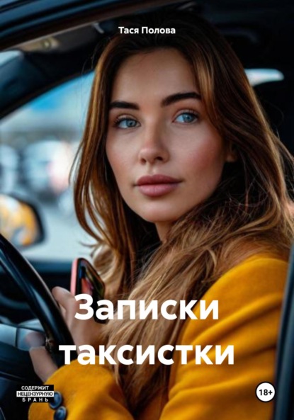 Скачать книгу Записки таксистки