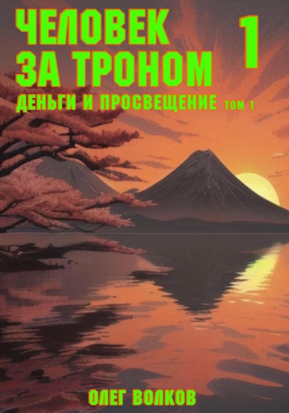 Скачать книгу Деньги и просвещение. Том 1