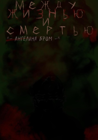 Скачать книгу Между жизнью и смертью