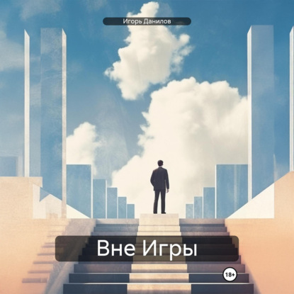 Скачать книгу Вне Игры