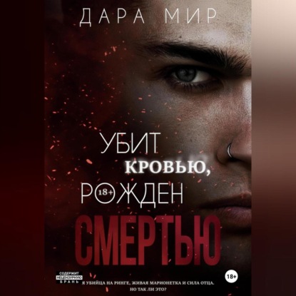 Скачать книгу Убит кровью, рожден смертью