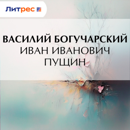 Скачать книгу Иван Иванович Пущин