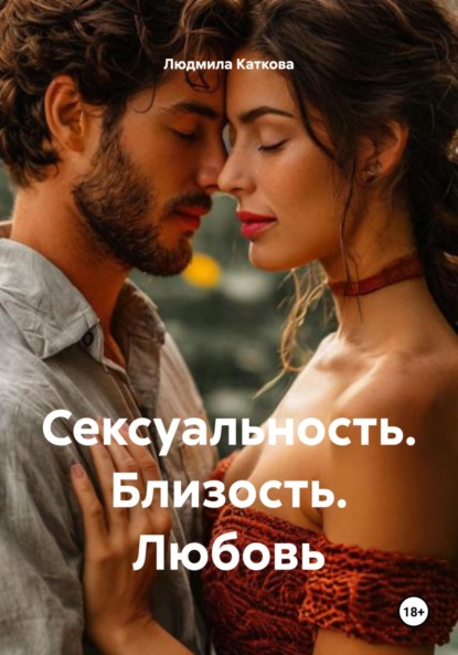 Сексуальность. Близость. Любовь