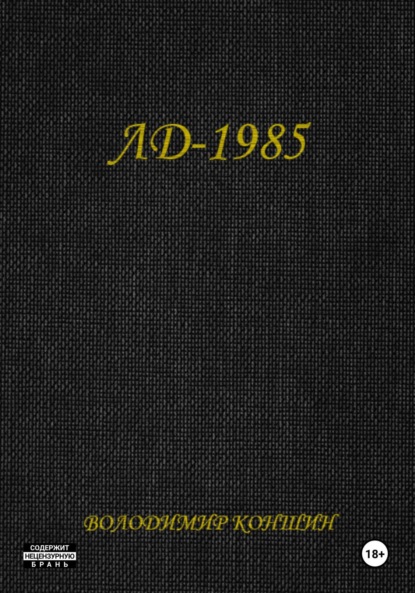 ЛД-1985