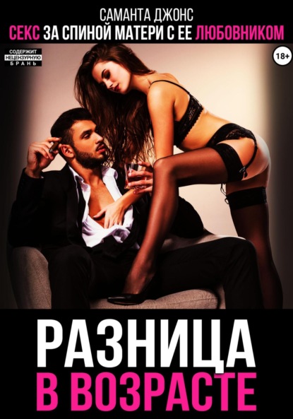 Скачать книгу Разница в возрасте. Секс за спиной матери с ее любовником